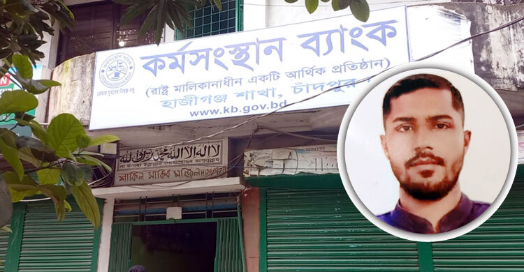 চাঁদপুরে ব্যাংকের পৌনে ৬ লাখ টাকা নিয়ে নিরাপত্তাপ্রহরী উধাও