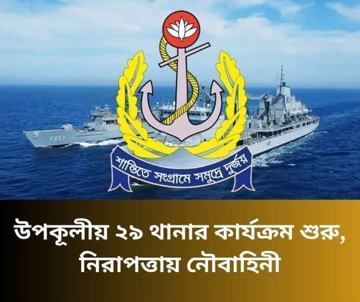 উপকূলীয় ২৯ থানার কার্যক্রম শুরু, নিরাপত্তায় নৌবাহিনী