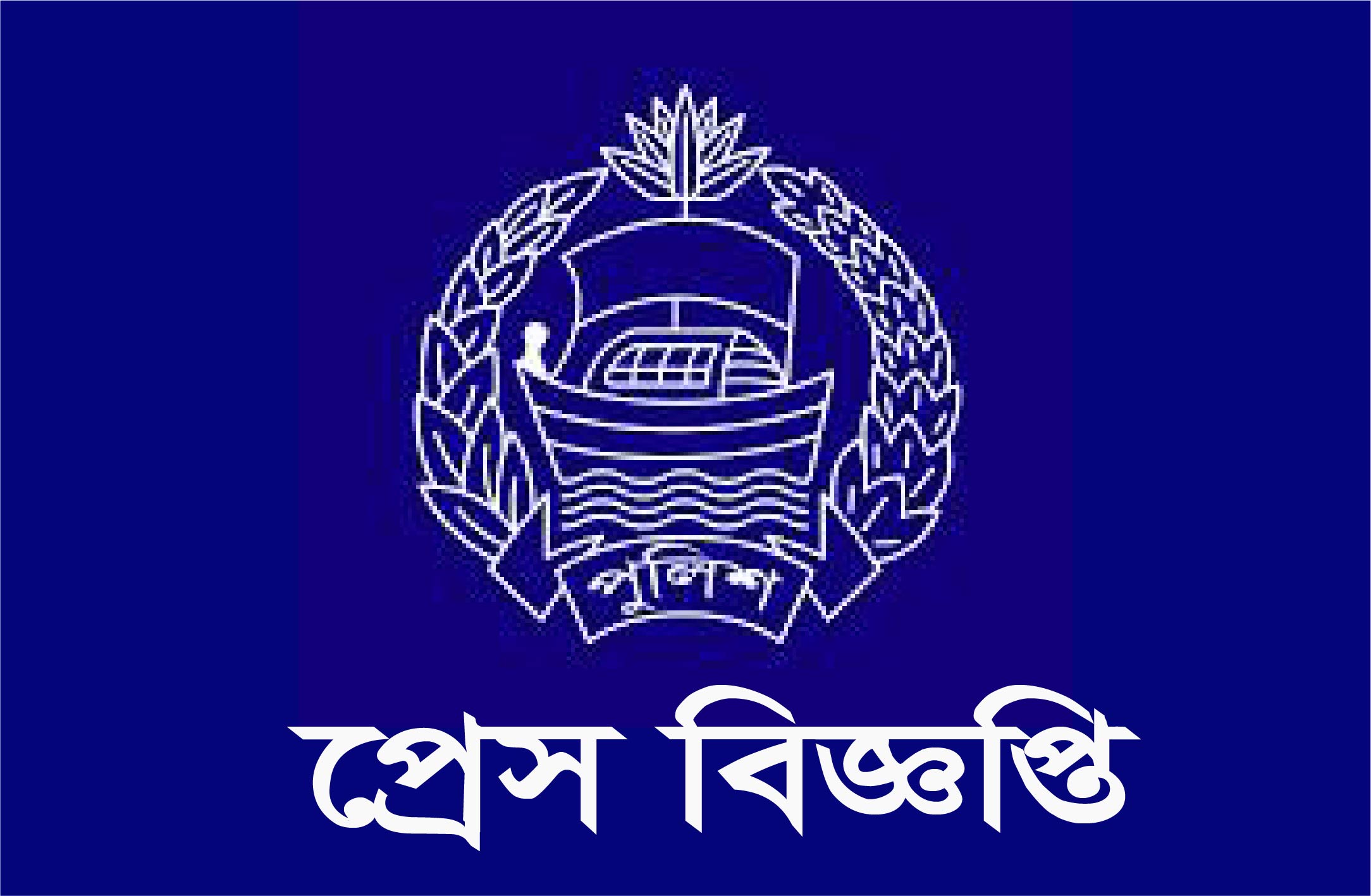পুলিশ দেশব্যাপী অনির্দিষ্টকালের জন্য কর্মবিরতি ঘোষনা করছে।