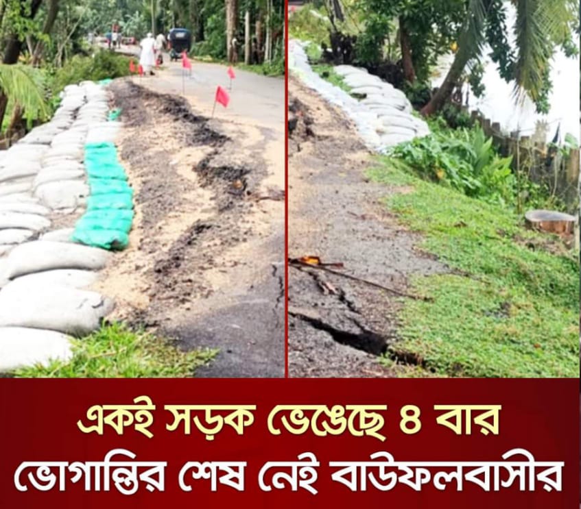 একই সড়ক ভেঙেছে ৪ ভোগান্তির শেষ নেই বাউফলবসীর