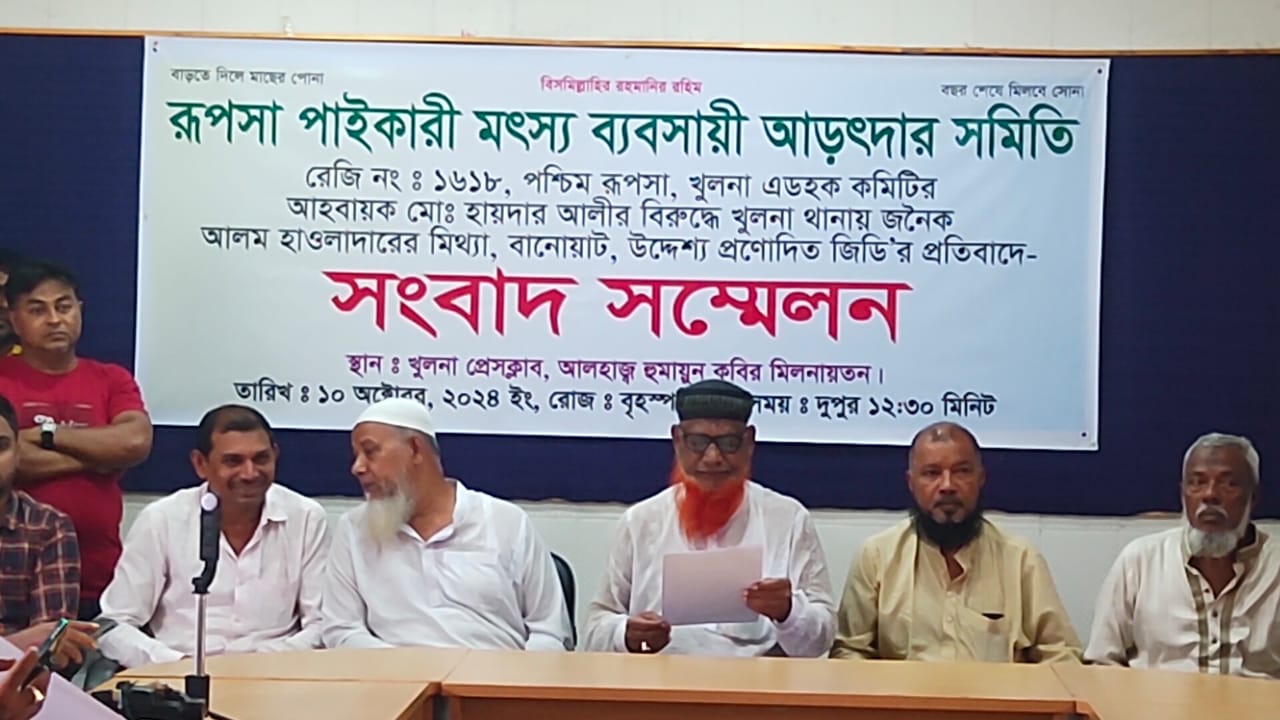 রুপসা পাইকারি মৎস্য ব্যবসায়ী আড়তদারদের সংবাদ সম্মেলন