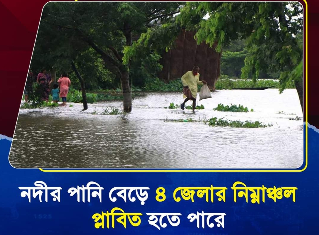 নদীর পানি বেড়ে ৪ জেলার নিন্মাঞ্চল প্লাবিত হতে পারে