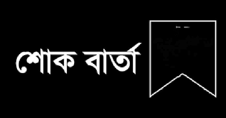 মোংলা কাস্টমস্ এজেন্টস্ এসোসিয়েশনের প্রতিষ্ঠাতা সভাপতির স্ত্রীর ইন্তেকালে শোক প্রকাশ