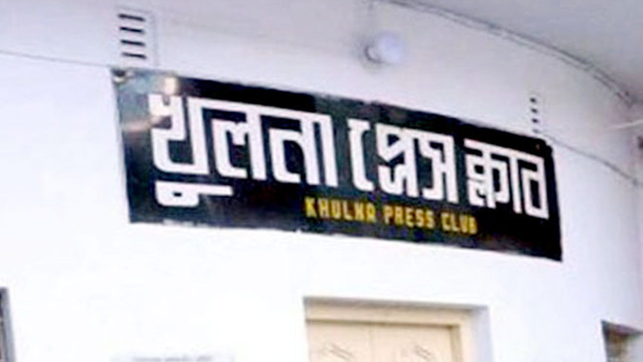 খুলনায় আইনশৃঙ্খলার অবনতিতে খুলনা প্রেসক্লাবের উদ্বেগ